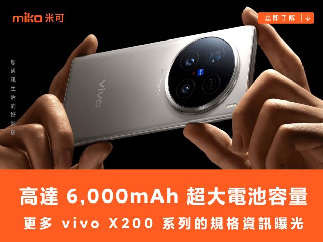 高達 6,000mAh 超大電池容量 更多 vivo X200 系列的規格資訊曝光